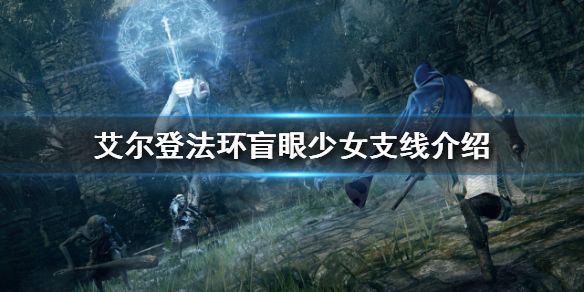 《艾尔登法环》盲眼少女支线怎么做盲眼少女支线介绍1