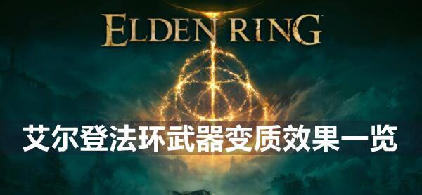 艾尔登法环武器变质效果一览1