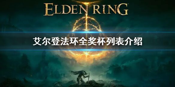 艾尔登法环奖杯列表1