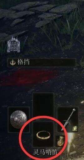 艾尔登法环灵马哨笛使用及获取方法4