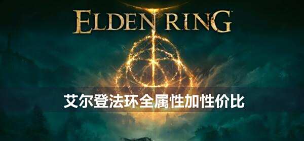 艾尔登法环全属性加点性价比1