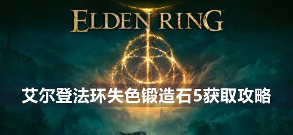 艾尔登法环失色锻造石5获取攻略1
