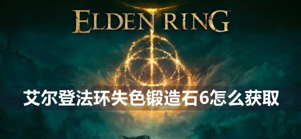艾尔登法环失色锻造石6获取方法1
