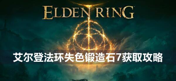 艾尔登法环失色锻造石7获取攻略1