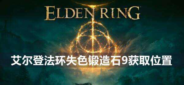 艾尔登法环失色锻造石9获取位置1