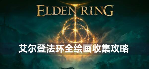艾尔登法环全绘画收集攻略1
