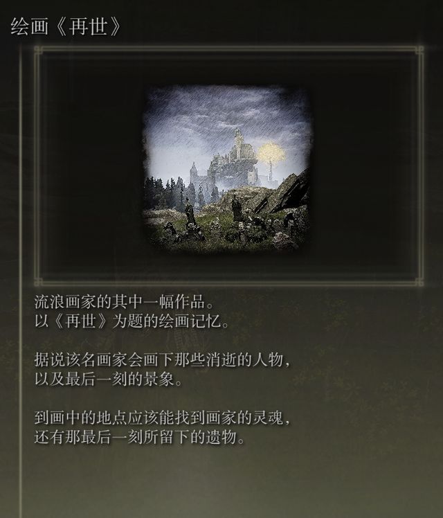 艾尔登法环全绘画收集攻略4