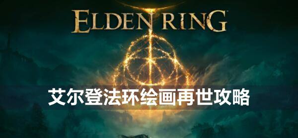 艾尔登法环绘画再世攻略1