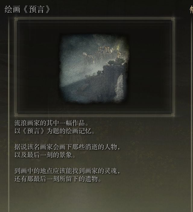 艾尔登法环绘画预言攻略2