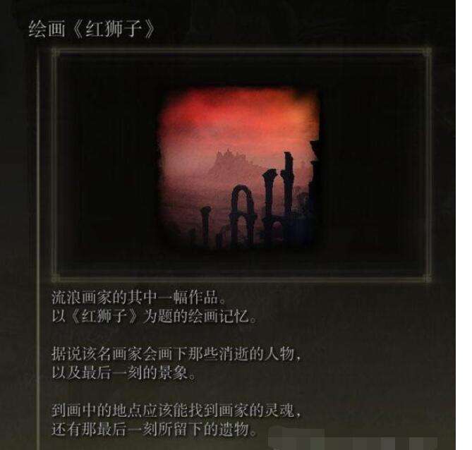 艾尔登法环绘画红狮子攻略2