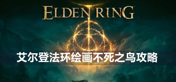 艾尔登法环绘画不死之鸟攻略1