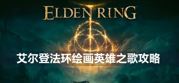 艾尔登法环绘画英雄之歌攻略1
