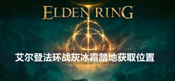艾尔登法环战灰冰霜踏地获取位置1