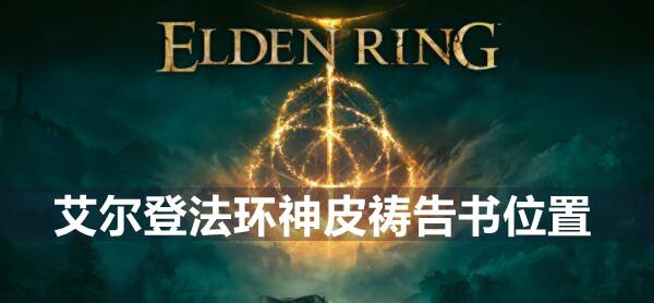 艾尔登法环神皮祷告书位置1