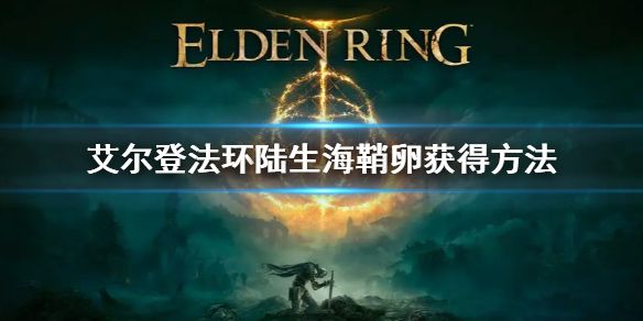 艾尔登法环陆生海鞘卵获得方法1