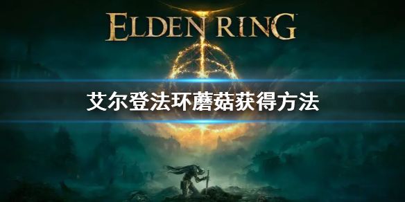 艾尔登法环蘑菇获得方法1