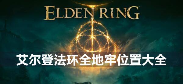 艾尔登法环全地牢位置大全1