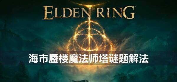 艾尔登法环海市蜃楼魔法师塔谜题解法1