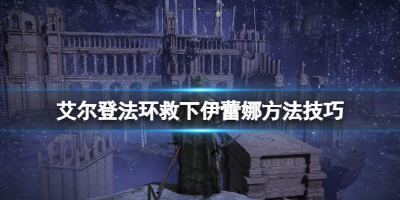 艾尔登法环伊蕾娜必死吗1