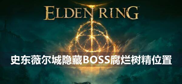艾尔登法环史东薇尔城隐藏BOSS腐烂树精位置1
