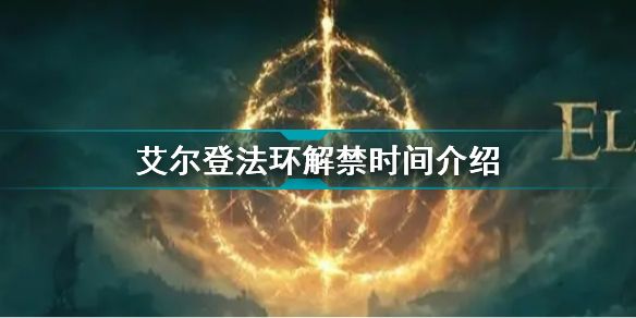 艾尔登法环解禁时间介绍1