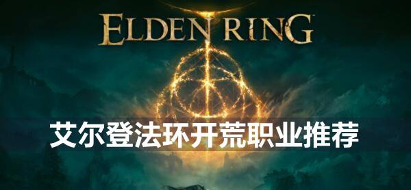 艾尔登法环开荒职业推荐1
