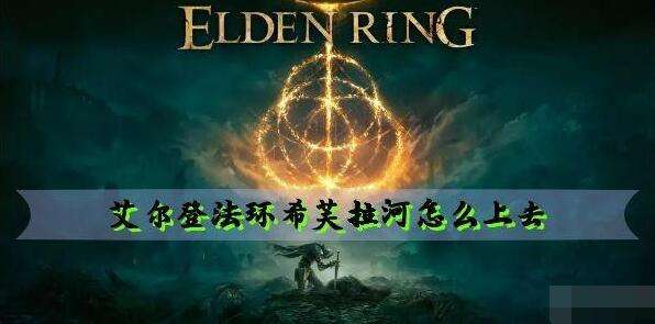 艾尔登法环希芙拉河上去方法1