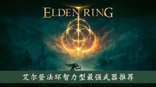 艾尔登法环智力型最强武器推荐1