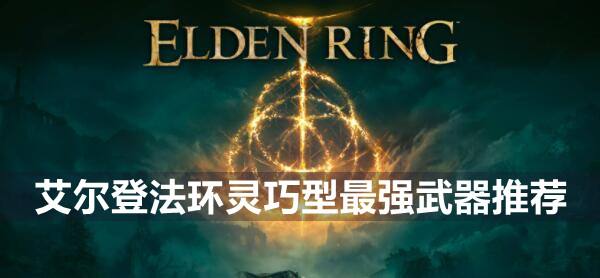 艾尔登法环灵巧型最强武器推荐1