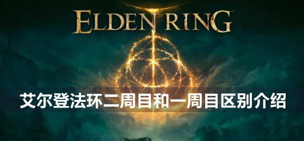 艾尔登法环二周目和一周目区别介绍1