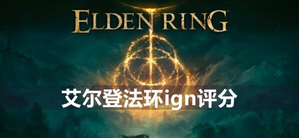 艾尔登法环ign评分1