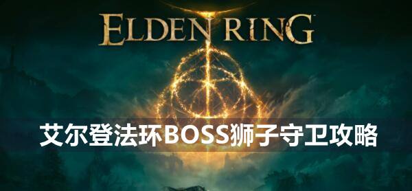 艾尔登法环BOSS狮子守卫攻略1