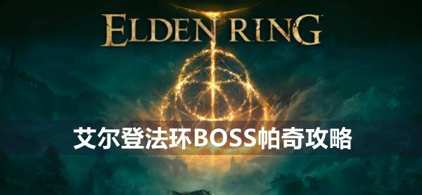 艾尔登法环BOSS帕奇攻略1