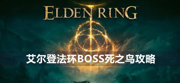 艾尔登法环BOSS死之鸟攻略1