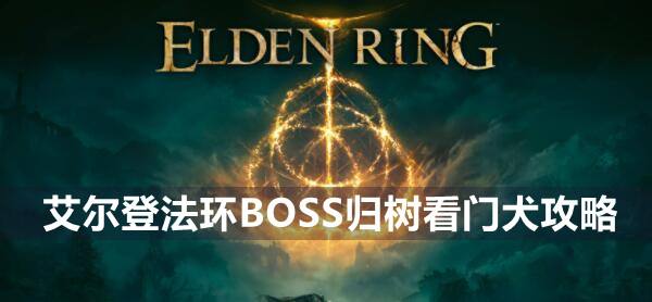 艾尔登法环BOSS归树看门犬攻略1