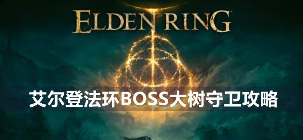 艾尔登法环BOSS大树守卫攻略1
