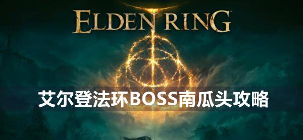 艾尔登法环BOSS南瓜头攻略1