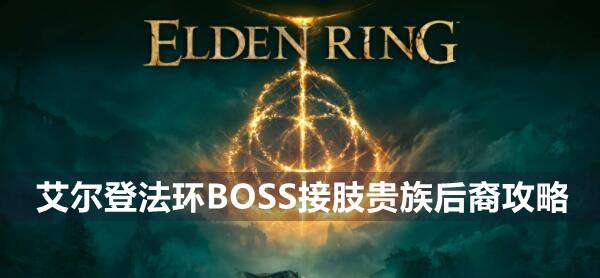 艾尔登法环BOSS接肢贵族后裔攻略1