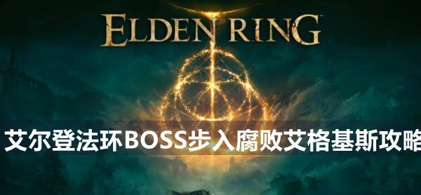 艾尔登法环BOSS步入腐败艾格基斯攻略1