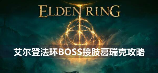 艾尔登法环BOSS接肢葛瑞克攻略1