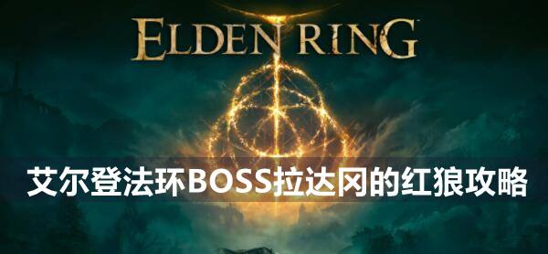 艾尔登法环BOSS拉达冈的红狼攻略1