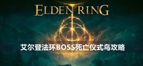 艾尔登法环BOSS死亡仪式鸟攻略1
