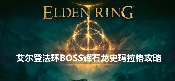 艾尔登法环BOSS辉石龙史玛拉格攻略1