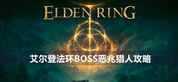 艾尔登法环BOSS恶兆猎人攻略1