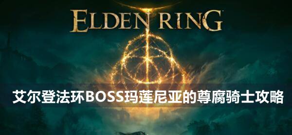艾尔登法环BOSS玛莲尼亚的尊腐骑士攻略1