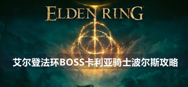 艾尔登法环BOSS卡利亚骑士波尔斯攻略1