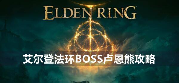 艾尔登法环BOSS卢恩熊攻略1