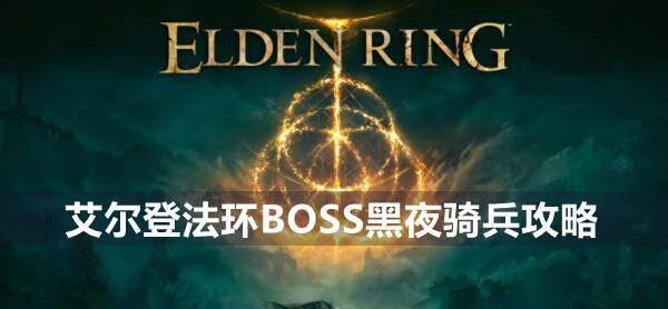 艾尔登法环BOSS黑夜骑兵攻略1