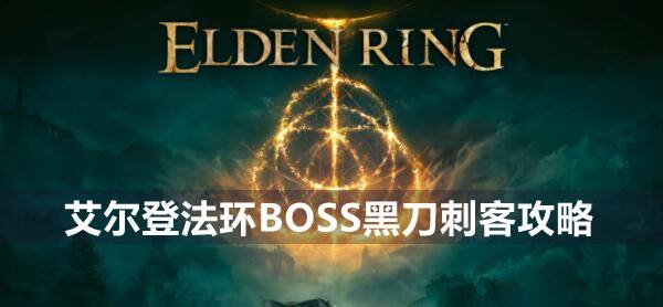 艾尔登法环BOSS黑刀刺客攻略1
