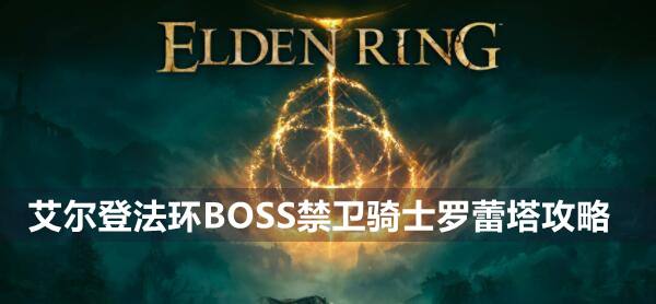 艾尔登法环BOSS禁卫骑士罗蕾塔攻略1